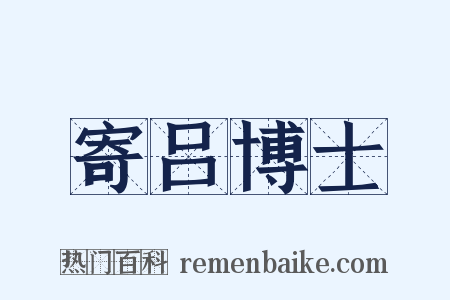 寄吕博士是什么意思的图片